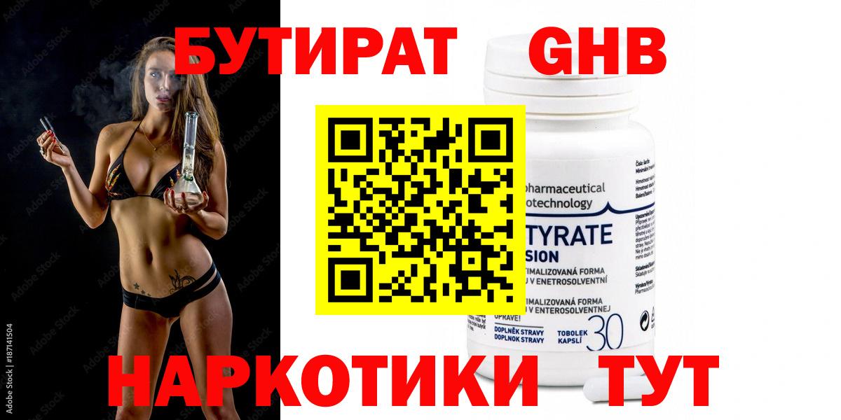 БУТИРАТ 1.4BDO Клинцы